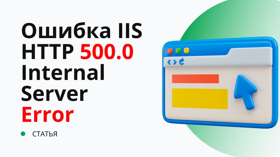 Ошибка HTTP 500.0 - Internal Server Error после публикации базы 1С на веб-сервере IIS Обложка рекомендуемой записи