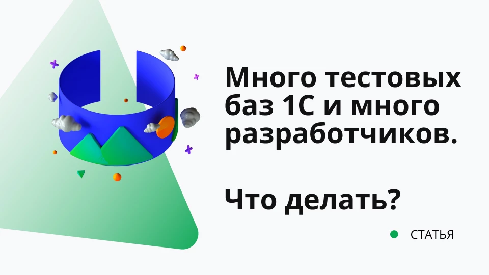 Много тестовых баз 1С и много разработчиков. Как работать, чтобы не запутаться Много тестовых баз 1С и много разработчиков. Как работать, чтобы не запутаться