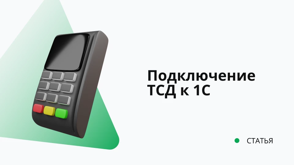 Подключение терминала сбора данных к 1С Обложка рекомендуемой записи