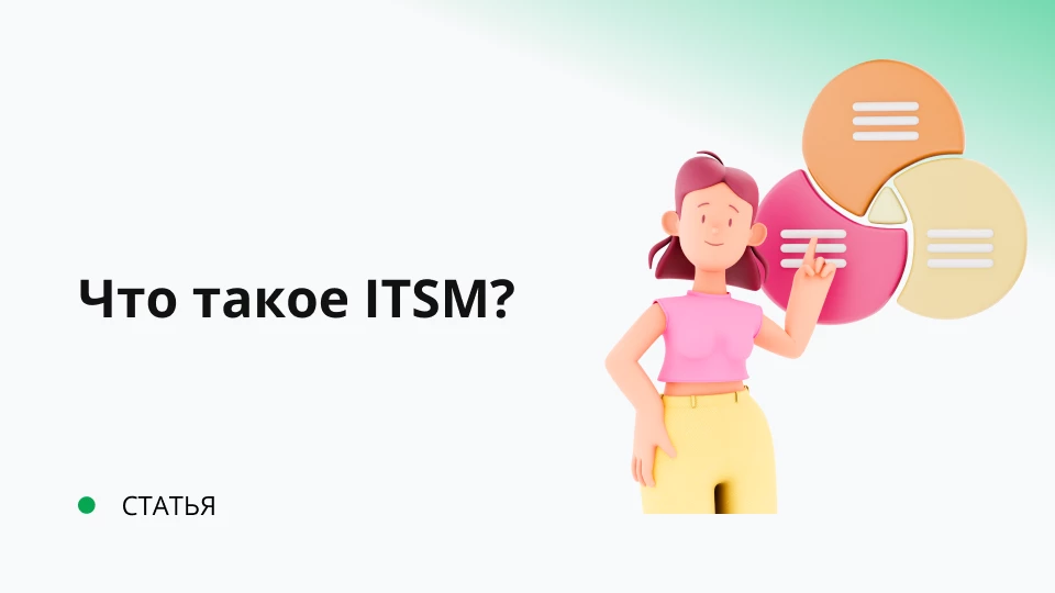 Что такое ITSM? Что такое ITSM?