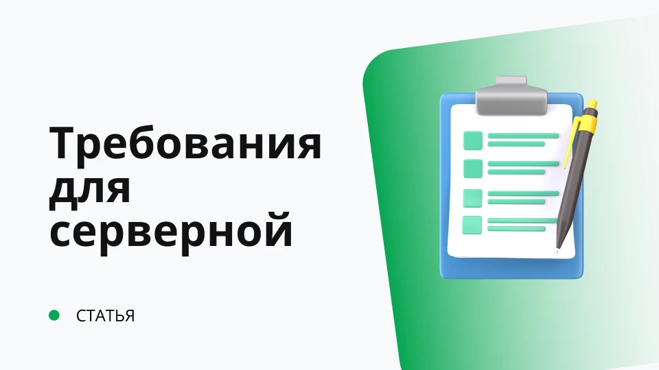 Список эксплуатационных требований для серверной Список эксплуатационных требований для серверной