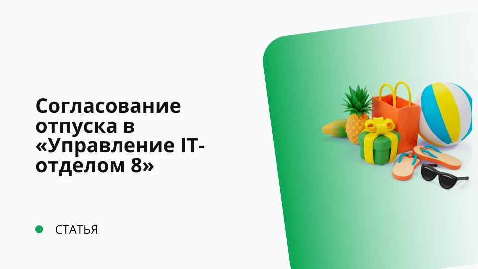 Согласование отпуска в "Управление IT-отделом 8" Согласование отпуска в "Управление IT-отделом 8"
