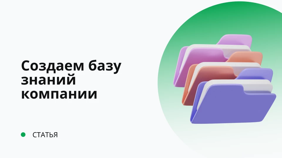 Корпоративная база знаний - швейцарский нож для бизнеса компании Обложка рекомендуемой записи