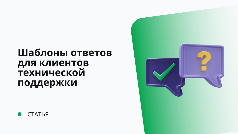 Шаблоны ответов для клиентов технической поддержки Шаблоны ответов для клиентов технической поддержки