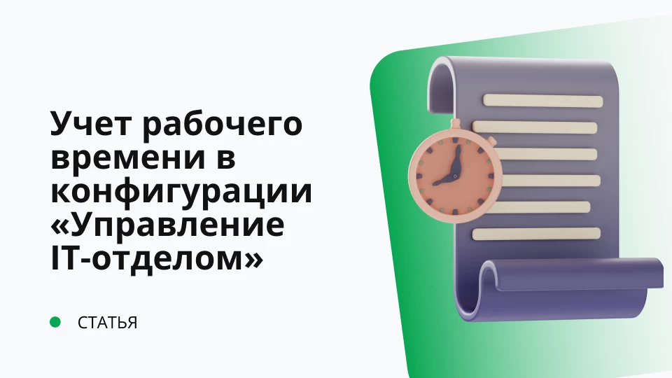Учет рабочего времени в конфигурации "Управление IT-отделом 8" Учет рабочего времени в конфигурации "Управление IT-отделом 8"