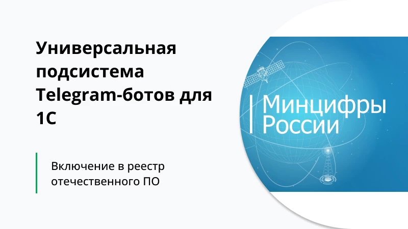 Наша разработка «Универсальная подсистема Telegram-ботов для 1С» внесена в реестр отечественного ПО