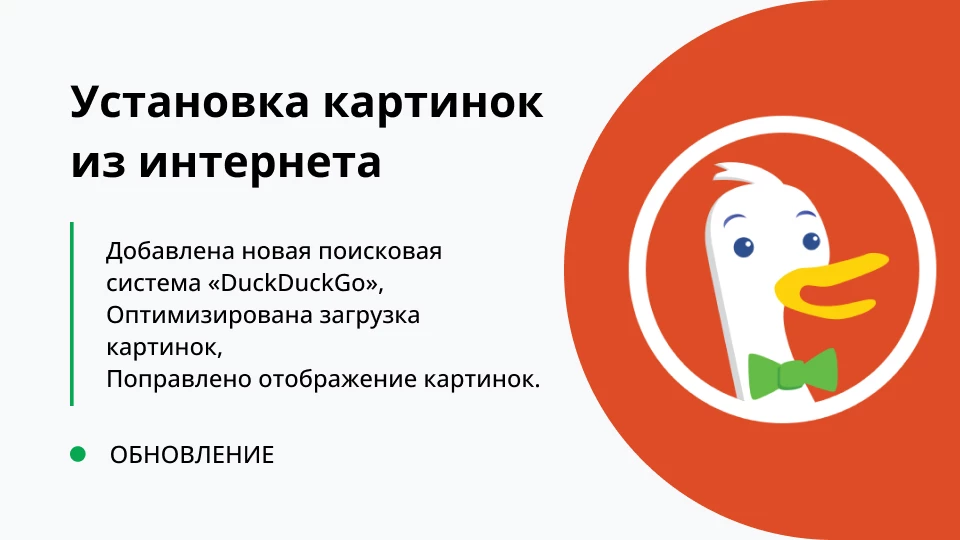 Обновление "Установка картинок из интернета для товаров в 1С" релиз 2.0.0.8