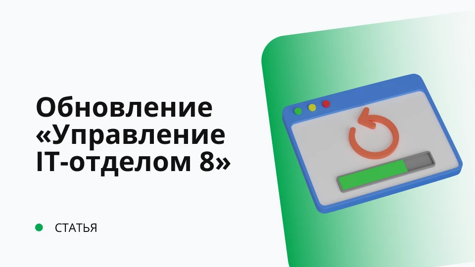 Обновление "Управление IT-отделом 8" от 14.09.2020 релиз 3.1.7.7