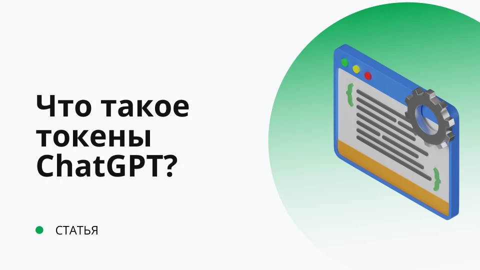 Что такое токены ChatGPT?