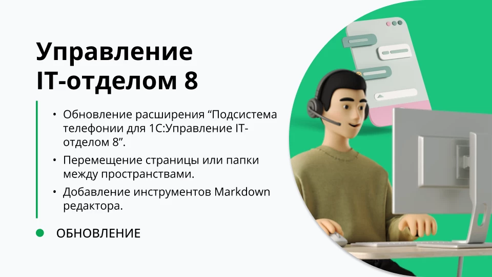 Обновление "Управление IT-отделом 8" релиз 3.1.19.7