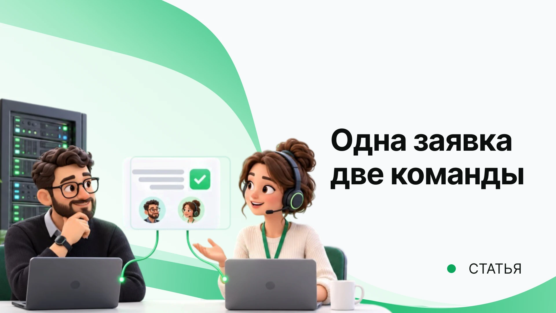 Одна заявка — две команды: как техподдержке и системным администраторам работать вместе