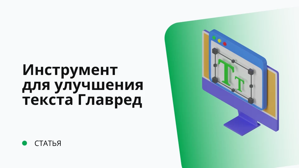 Инструмент для улучшения текста Главред