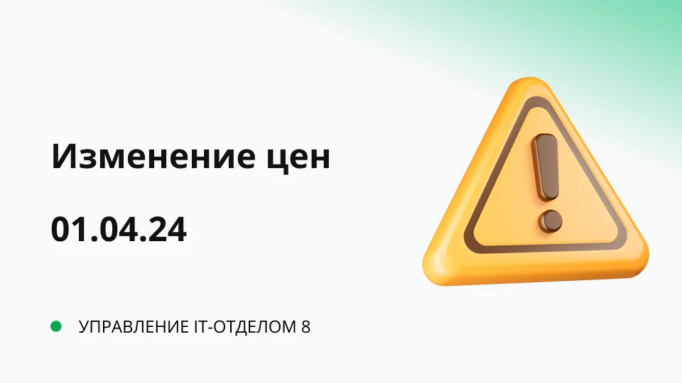 Изменение стоимости «Управление IT-отделом 8», поддержки, обновлений и дополнений