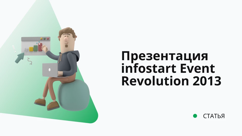 Презентация с конференции Infostart Event Revolution 2013 Презентация с конференции Infostart Event Revolution 2013