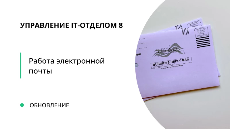 Обновление "Управление IT-отделом 8" релиз 3.1.14.6
