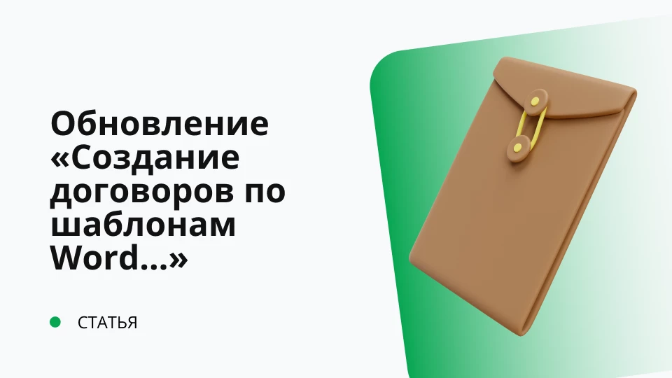 Выход нового продукта "Обновления Создание договоров по шаблонам Word в УТ 11.4, БП 3.0 с возможностью хранения в справочнике "Файлы"
