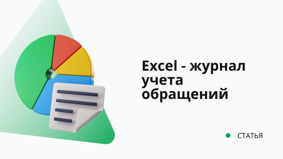 Exсel − журнал учета обращений в службу поддержки Exсel − журнал учета обращений в службу поддержки