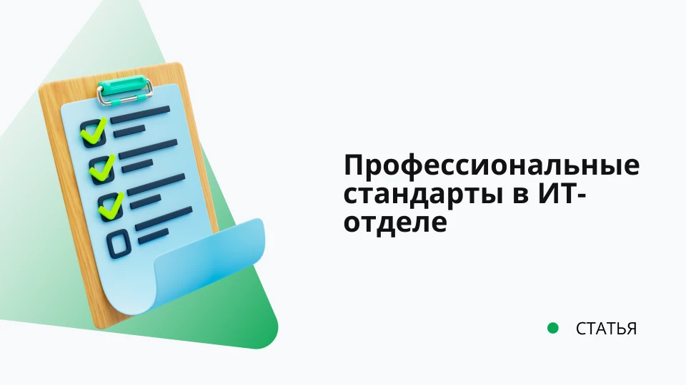 Профессиональные стандарты в ИТ-отделе Обложка рекомендуемой записи