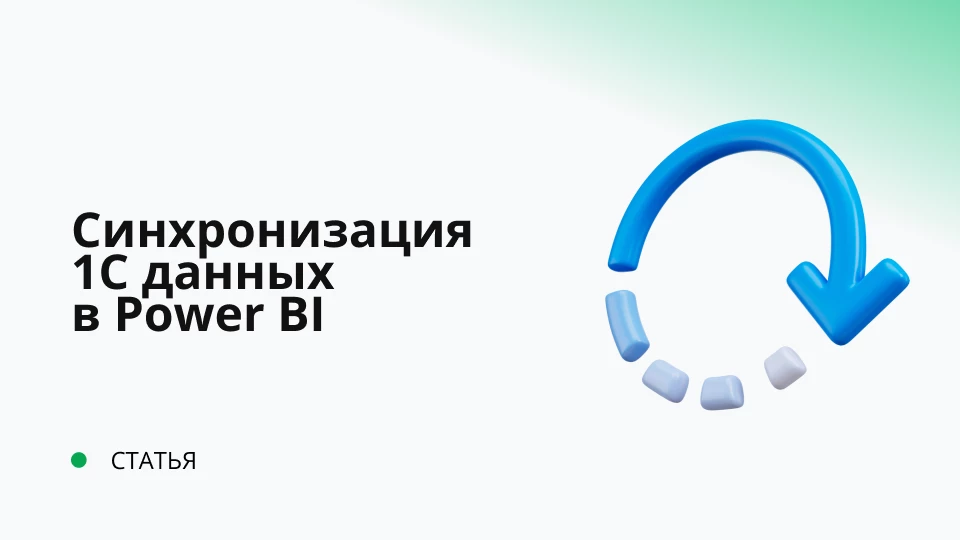 1С синхронизация данных в Power BI с помощью интерфейса OData 1С синхронизация данных в Power BI с помощью интерфейса OData