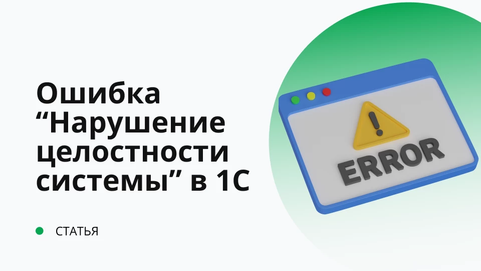 Ошибка "Нарушение целостности системы" в 1С