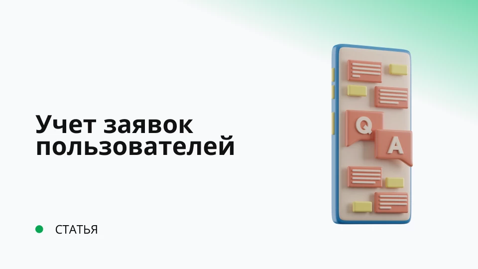 Учет заявок пользователей Учет заявок пользователей
