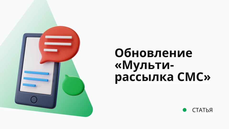 Обновление "Мульти-рассылка СМС" 1.0.0.51