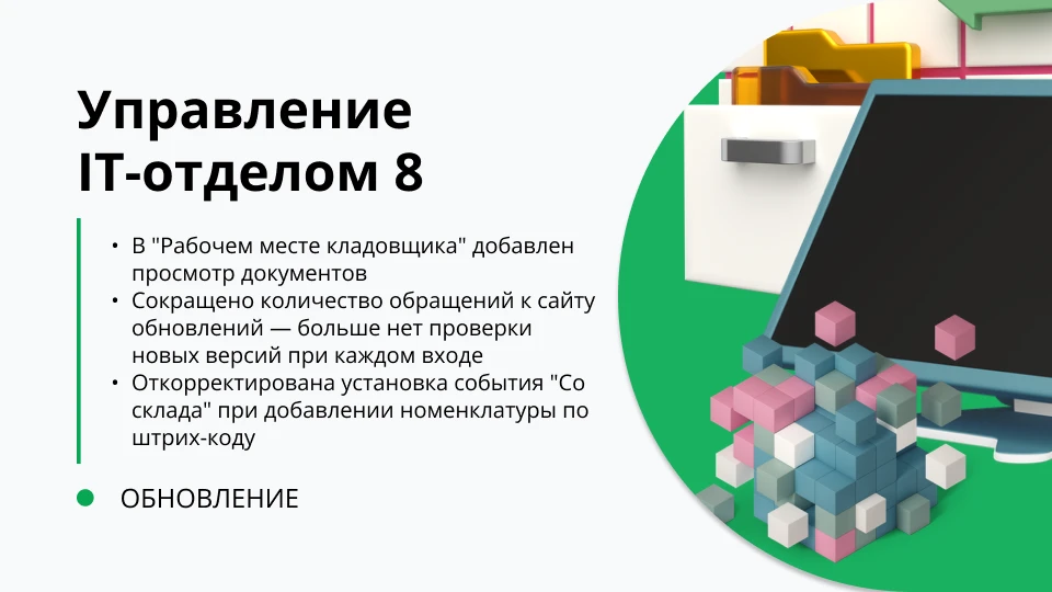 Обновление "Управление IT-отделом 8" релиз 3.1.23.1