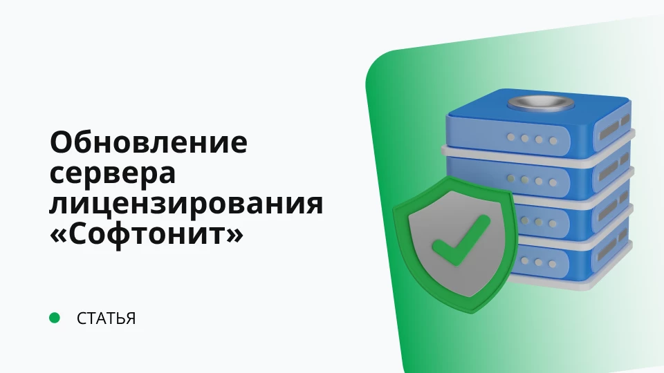 Обновление сервера лицензирования «Софтонит» релиз 1.0.0.18