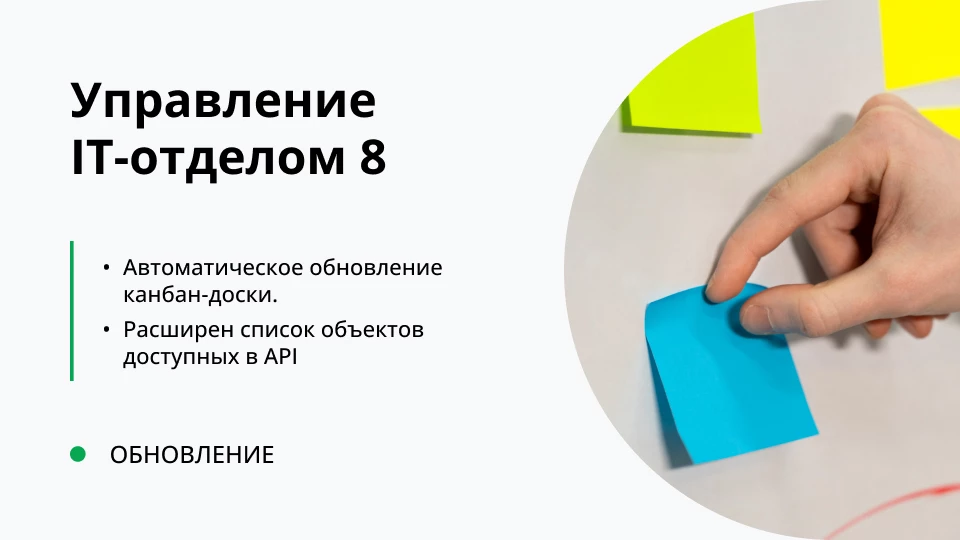 Обновление "Управление IT-отделом 8" релиз 3.1.15.9