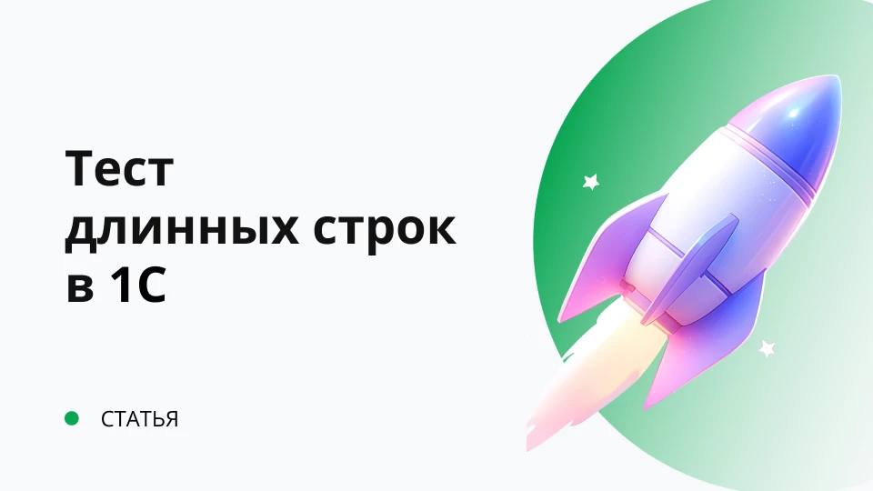 Скорость сложения строк большой длины в 1С разными методами (конкатенация строк) Скорость сложения строк большой длины в 1С разными методами (конкатенация строк)