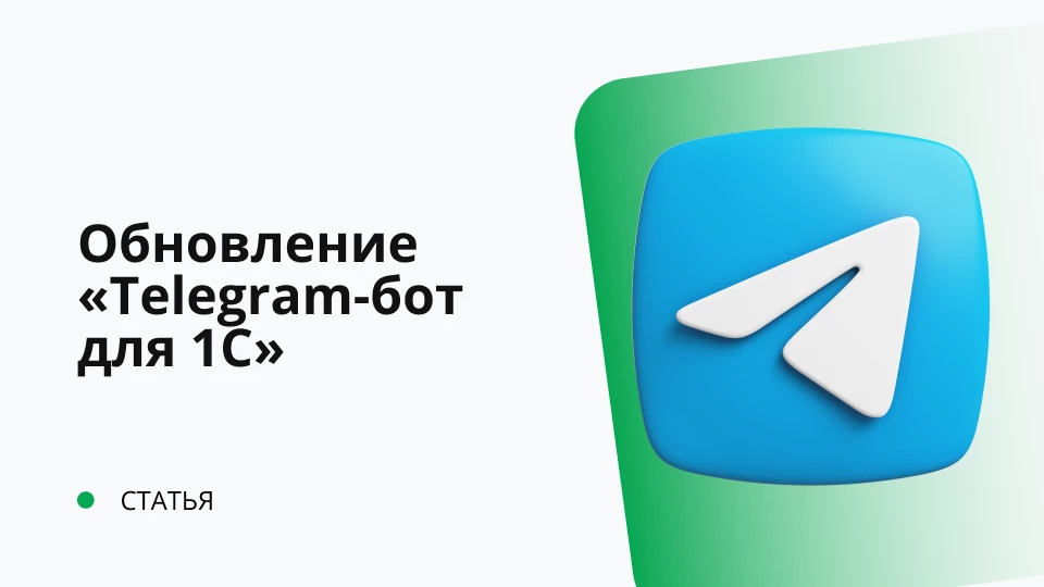 Обновление "Универсальная подсистема Telegram-ботов для 1С" релиз 1.0.0.11