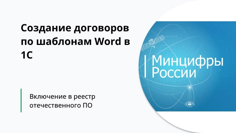 Наша разработка «Создание договоров по шаблонам Word в 1С» внесена в реестр отечественного ПО Наша разработка «Создание договоров по шаблонам Word в 1С» внесена в реестр отечественного ПО