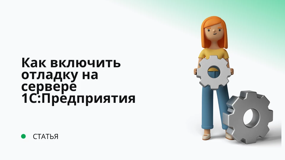 Как включить отладку на сервере 1С:Предприятия? Как включить отладку на сервере 1С:Предприятия?