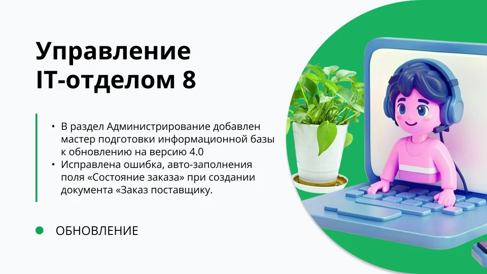 Обновление "Управление IT-отделом 8" релиз 3.1.23.5