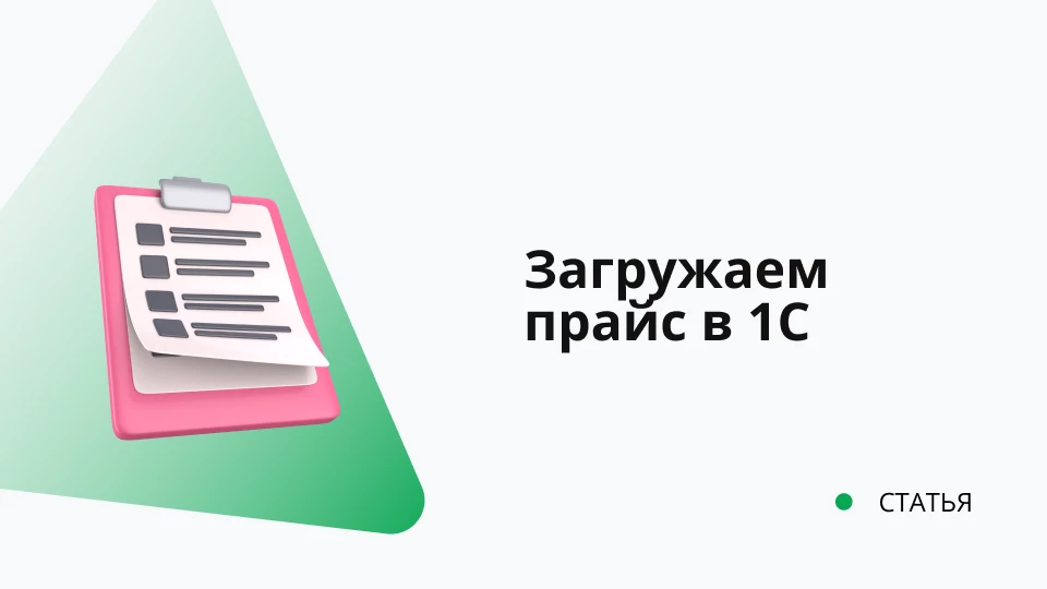 Как загрузить прайс в 1C Как загрузить прайс в 1C