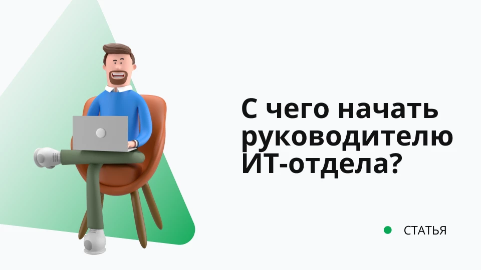 Я стал руководителем ИТ-подразделения, с чего мне начать? Я стал руководителем ИТ-подразделения, с чего мне начать?