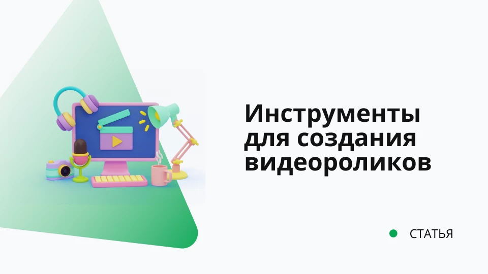 Инструменты для создания видеороликов Обложка рекомендуемой записи