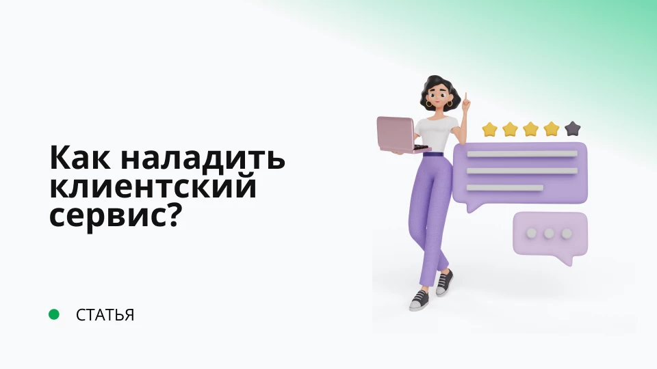 Как наладить клиентский сервис?