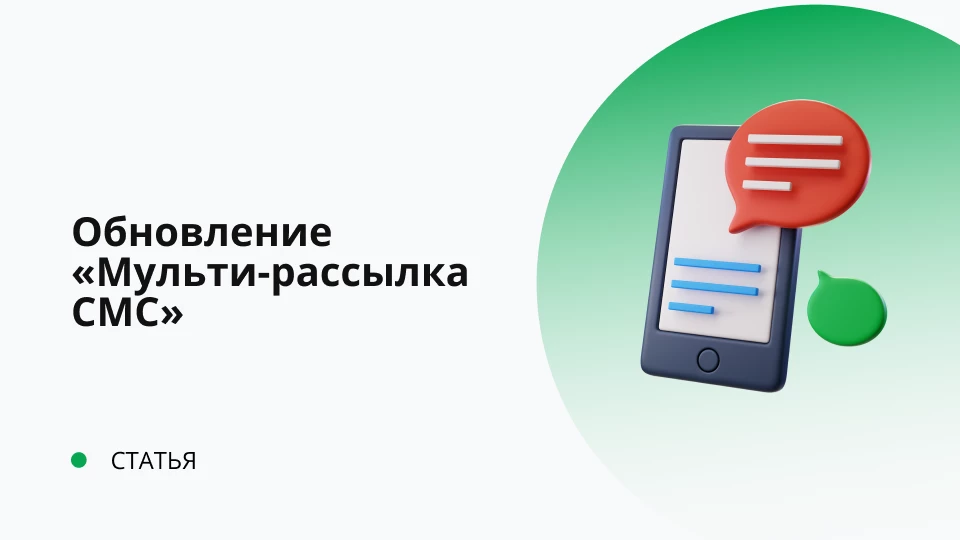 Обновление "Мульти-рассылка СМС" 1.0.0.24