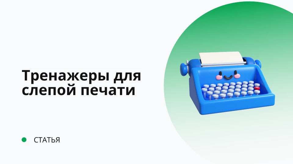 «Слепая печать» - обязательный навык сотрудника техподдержки «Слепая печать» - обязательный навык сотрудника техподдержки