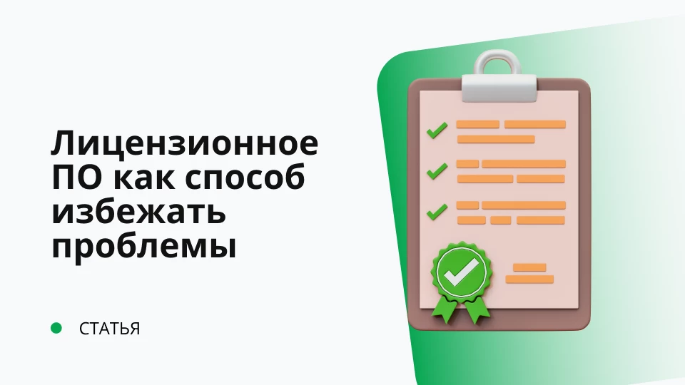 Лицензионное ПО как способ избежать проблемы Обложка рекомендуемой записи