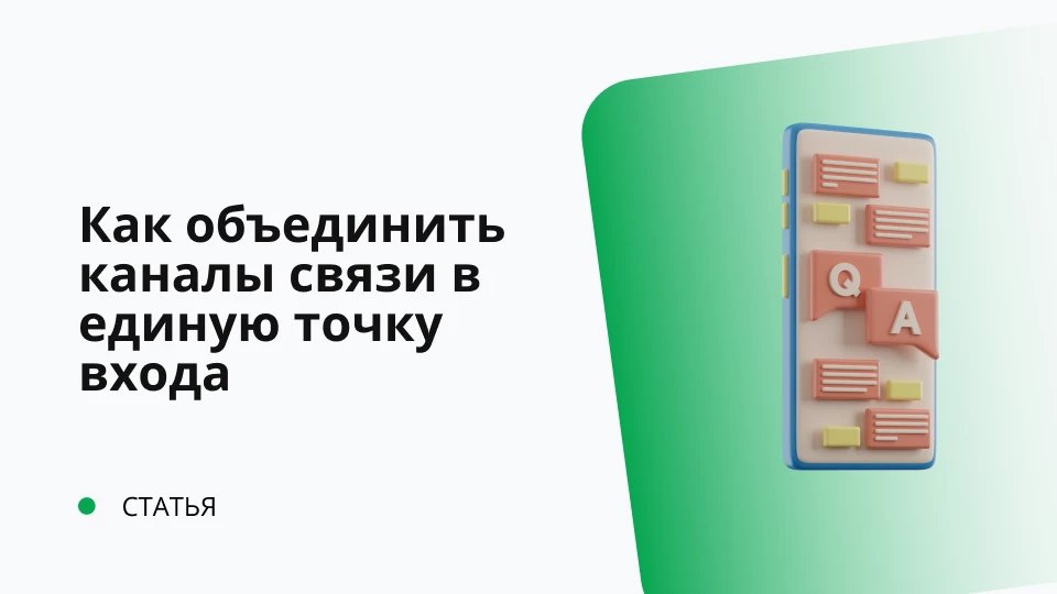 Как объединить каналы связи в единую точку входа
