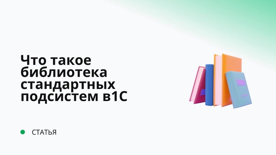 Что такое библиотека стандартных подсистем 1С? Что такое библиотека стандартных подсистем 1С?