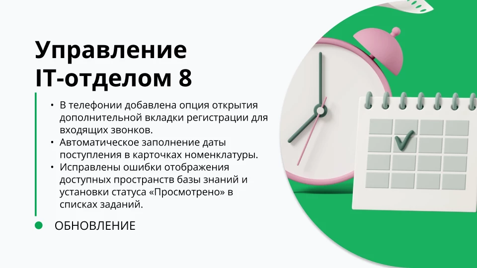 Обновление "Управление IT-отделом 8" релиз 3.1.22.8