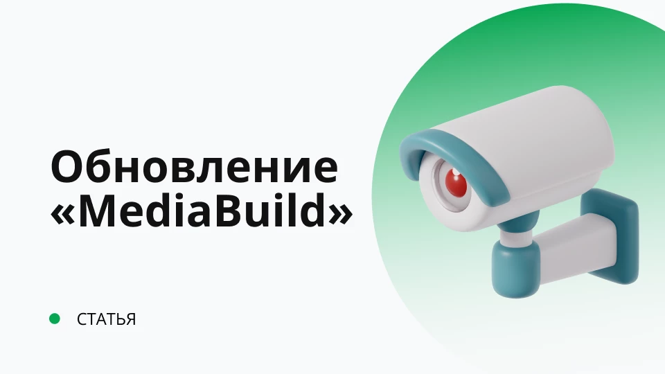 Обновление внешней компоненты MediaBuild 2.0.0.8