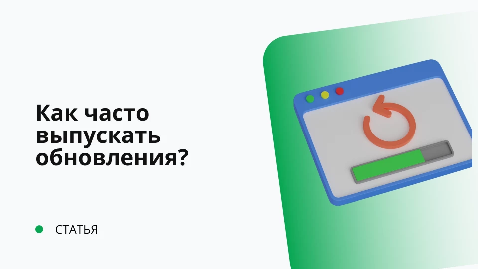 Как часто выпускать обновления? Обложка рекомендуемой записи