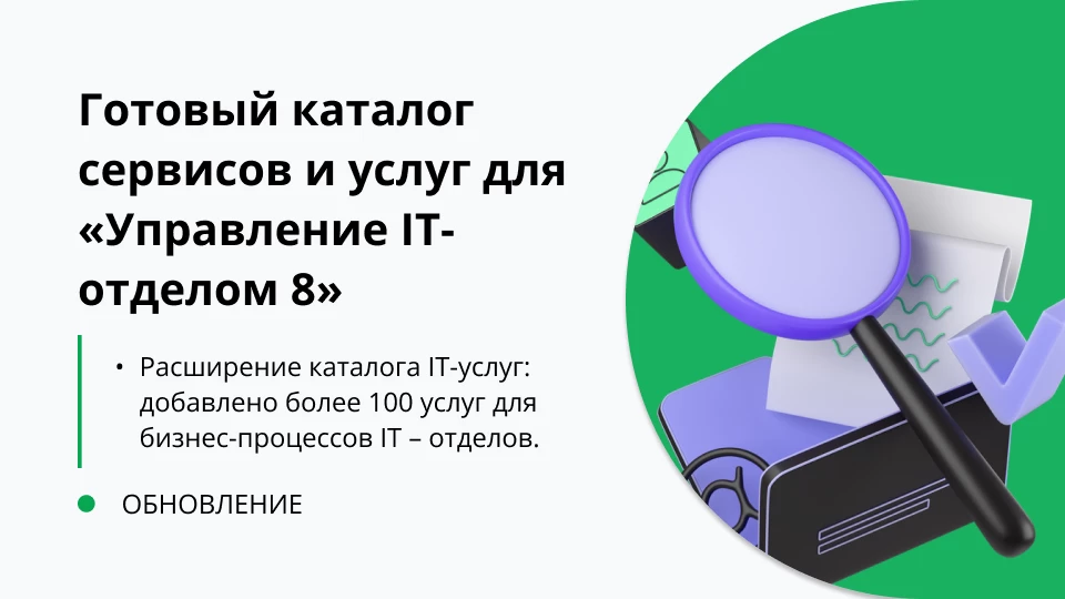 Расширение каталога IT-услуг: добавлено более 100 услуг для бизнес-процессов IT – отделов.