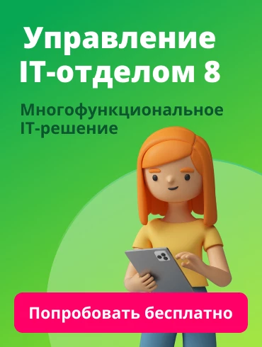 Демо-версия «Управление IT-отделом 8» Демо-версия «Управление IT-отделом 8»