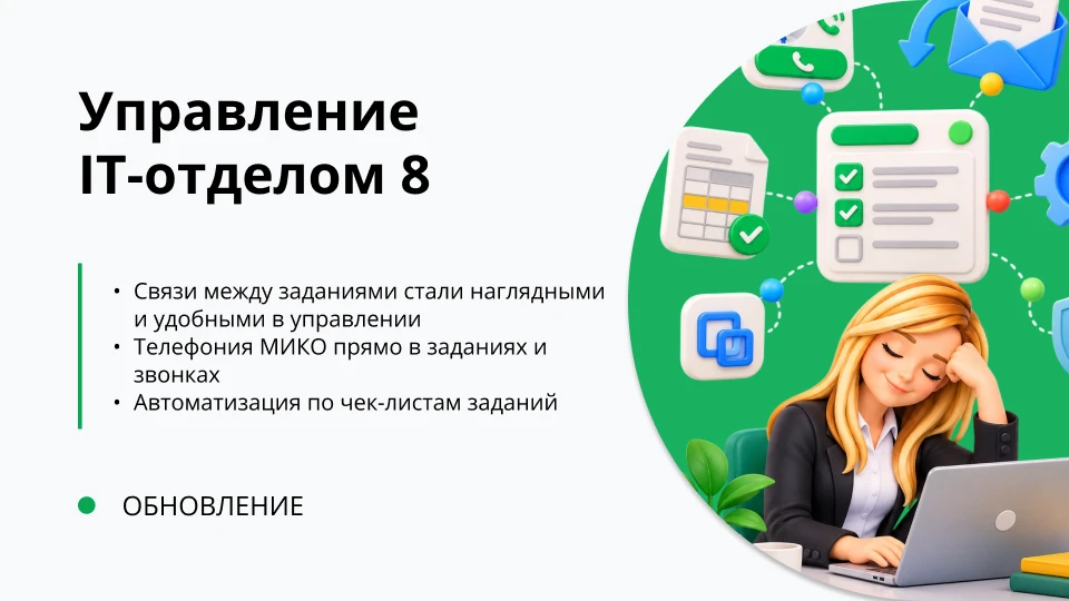 Обновление "Управление IT-отделом 8" релиз 4.0.0.49