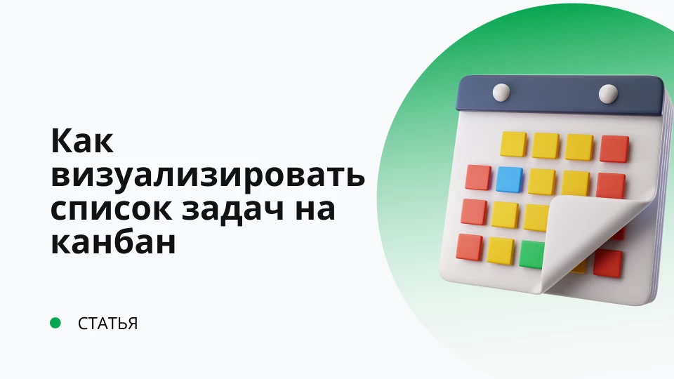 Как визуализировать список задач по этапам с помощью канбан доски